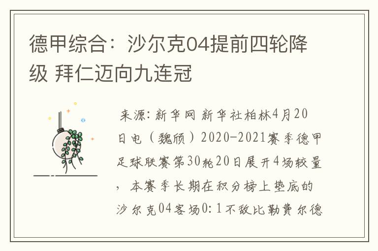 德甲综合:沙尔克04提前四轮降级 拜仁迈向九连冠