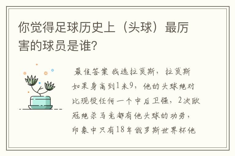 你觉得足球历史上(头球)最厉害的球员是谁?