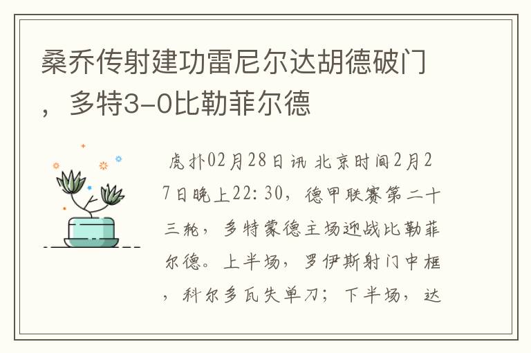 桑乔传射建功雷尼尔达胡德破门,多特3-0比勒菲尔德