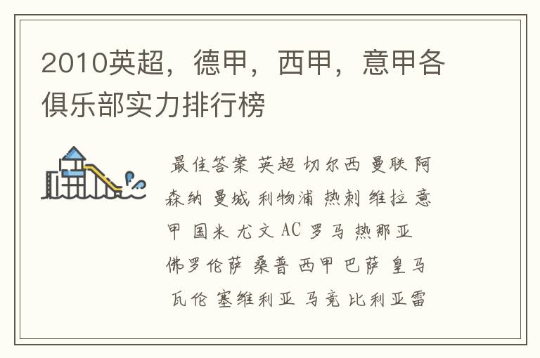 2010英超,德甲,西甲,意甲各俱乐部实力排行榜
