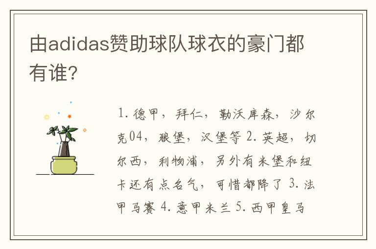 由adidas赞助球队球衣的豪门都有谁?