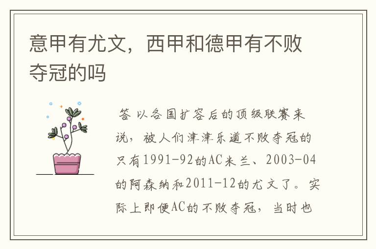 意甲有尤文,西甲和德甲有不败夺冠的吗