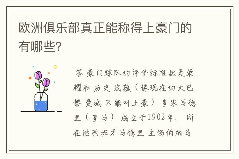 欧洲俱乐部真正能称得上豪门的有哪些?