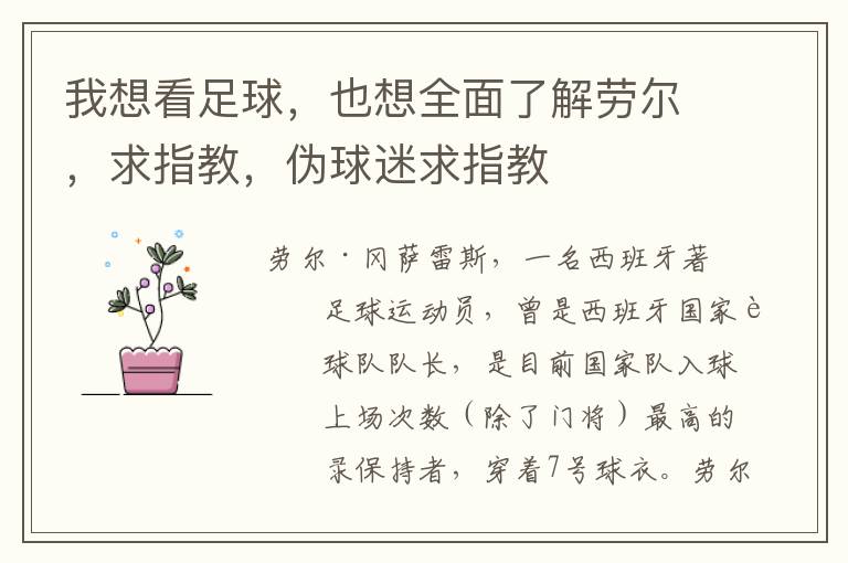 我想看足球,也想全面了解劳尔,求指教,伪球迷求指教