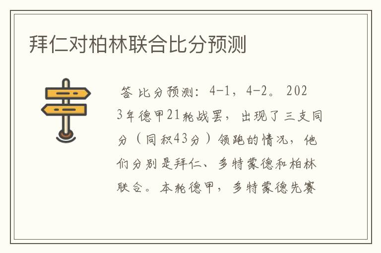 拜仁对柏林联合比分预测