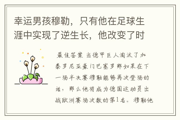 幸运男孩穆勒,只有他在足球生涯中实现了逆生长,他改变了时间