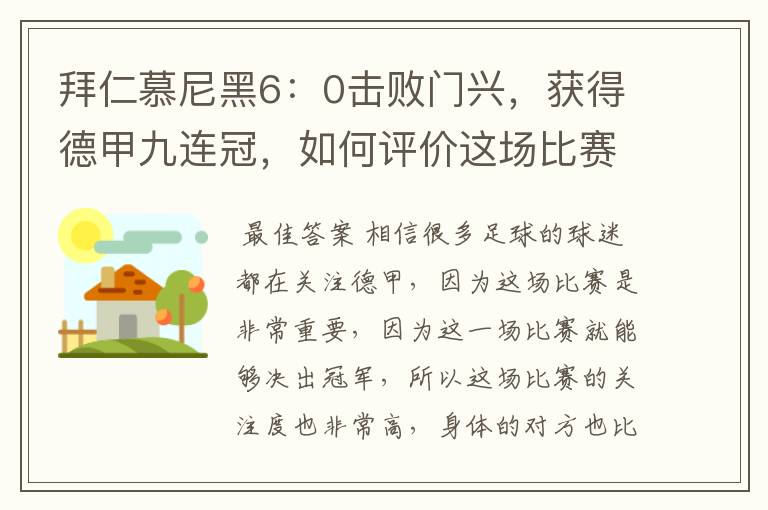 拜仁慕尼黑6:0击败门兴,获得德甲九连冠,如何评价这场比赛?