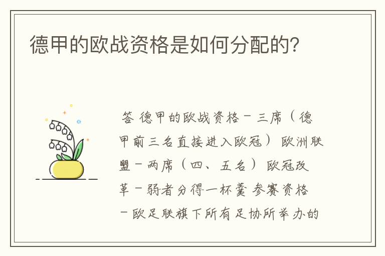 德甲的欧战资格是如何分配的?