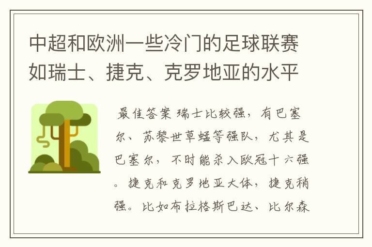 中超和欧洲一些冷门的足球联赛如瑞士、捷克、克罗地亚的水平哪个更高?