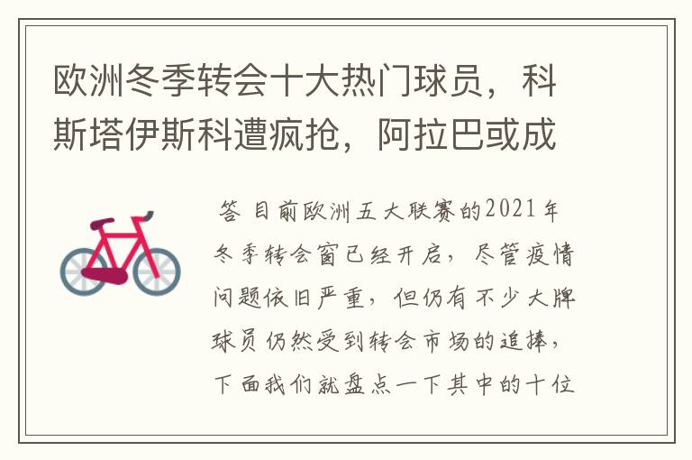 欧洲冬季转会十大热门球员,科斯塔伊斯科遭疯抢,阿拉巴或成标王