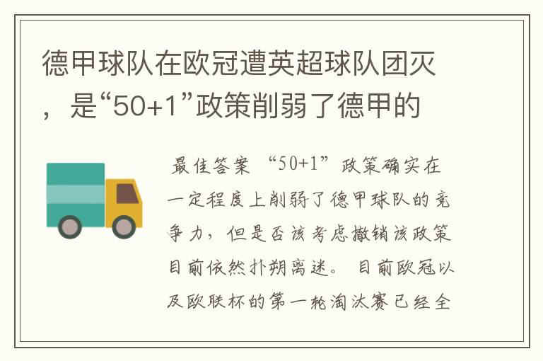 德甲球队在欧冠遭英超球队团灭,是“50+1”政策削弱了德甲的竞争力吗?