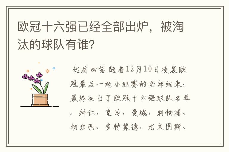 欧冠十六强已经全部出炉,被淘汰的球队有谁?