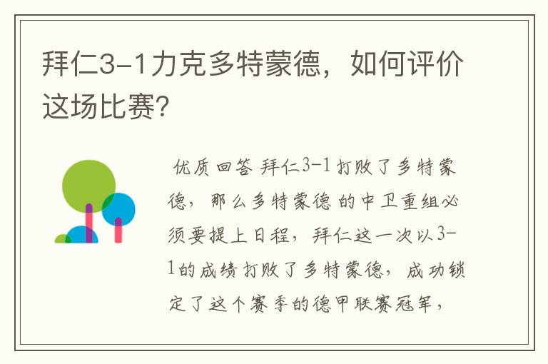 拜仁3-1力克多特蒙德,如何评价这场比赛?