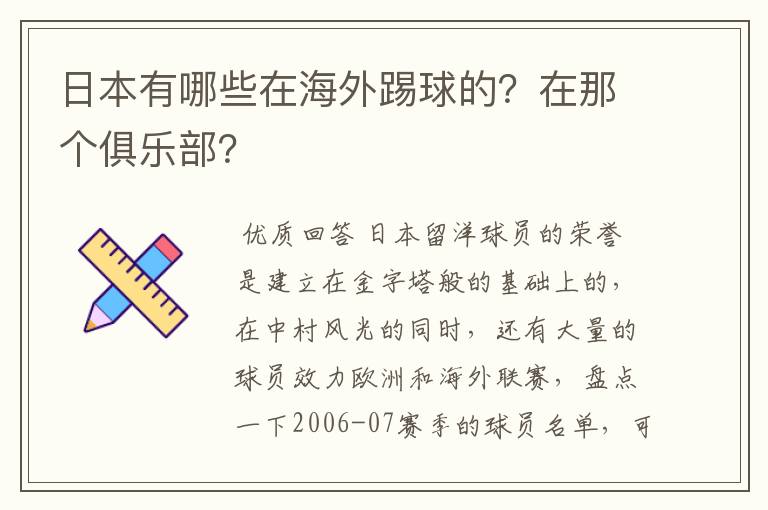 日本有哪些在海外踢球的?在那个俱乐部?