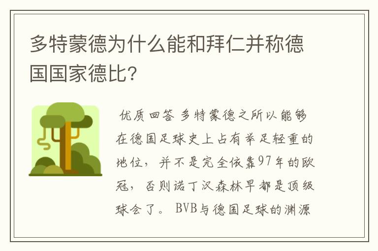 多特蒙德为什么能和拜仁并称德国国家德比?