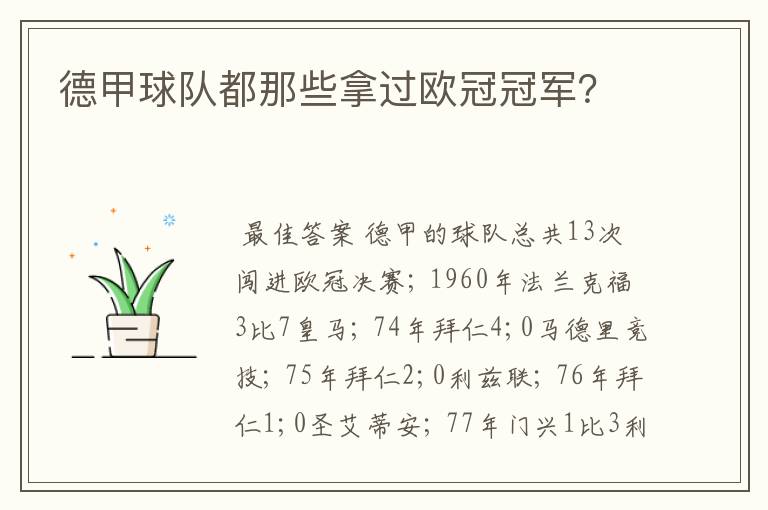 德甲球队都那些拿过欧冠冠军?