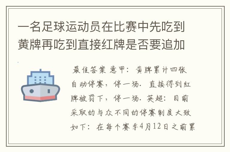 一名足球运动员在比赛中先吃到黄牌再吃到直接红牌是否要追加处罚?怎么罚?
