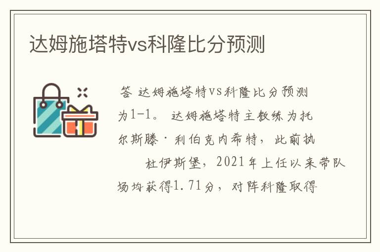 达姆施塔特vs科隆比分预测