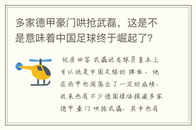 多家德甲豪门哄抢武磊，这是不是意味着中国足球终于崛起了？