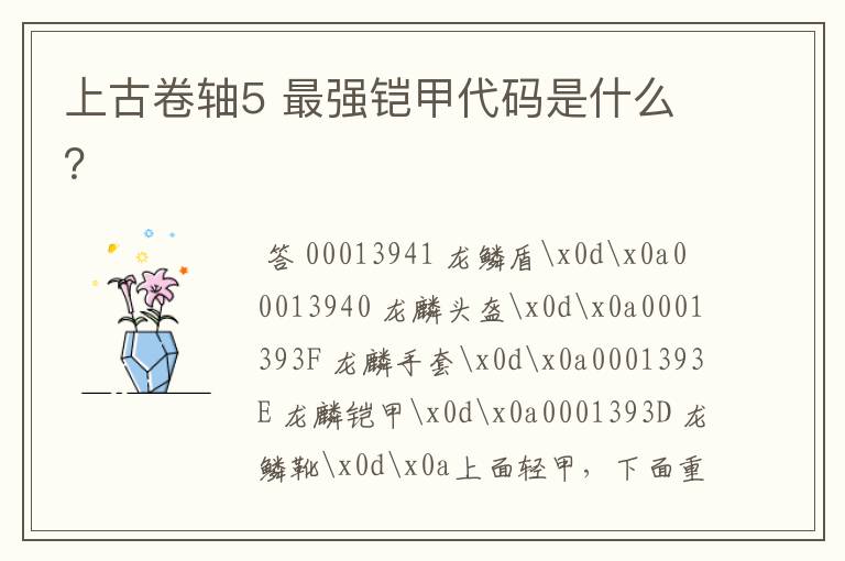 上古卷轴5 最强铠甲代码是什么?