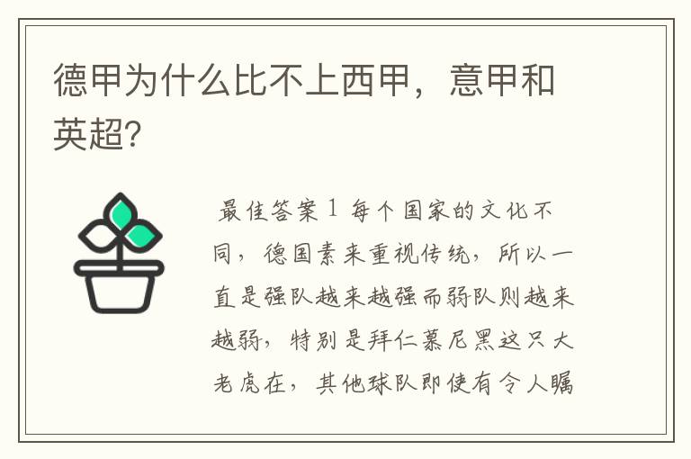 德甲为什么比不上西甲,意甲和英超?