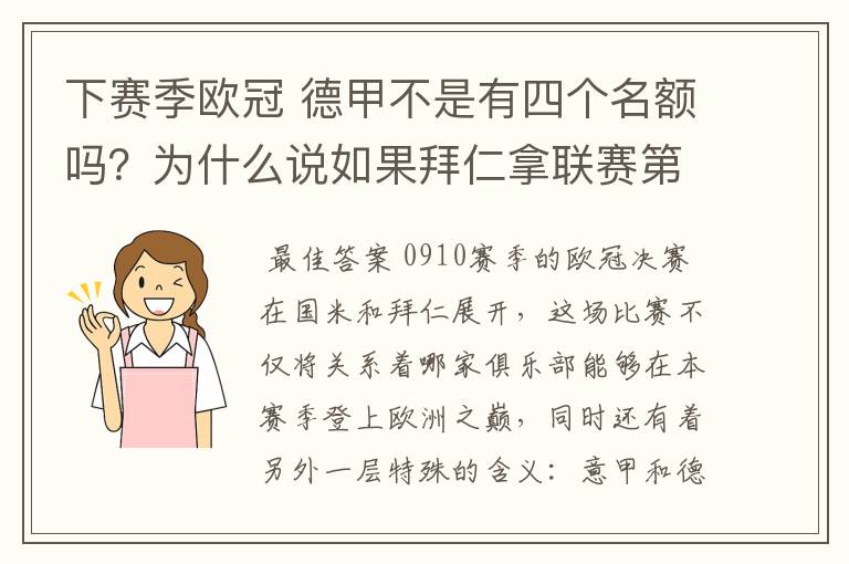 下赛季欧冠 德甲不是有四个名额吗?为什么说如果拜仁拿联赛第三还要打资格赛 求德甲欧冠名额分配方案