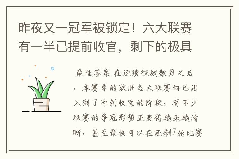 昨夜又一冠军被锁定!六大联赛有一半已提前收官,剩下的极具悬念