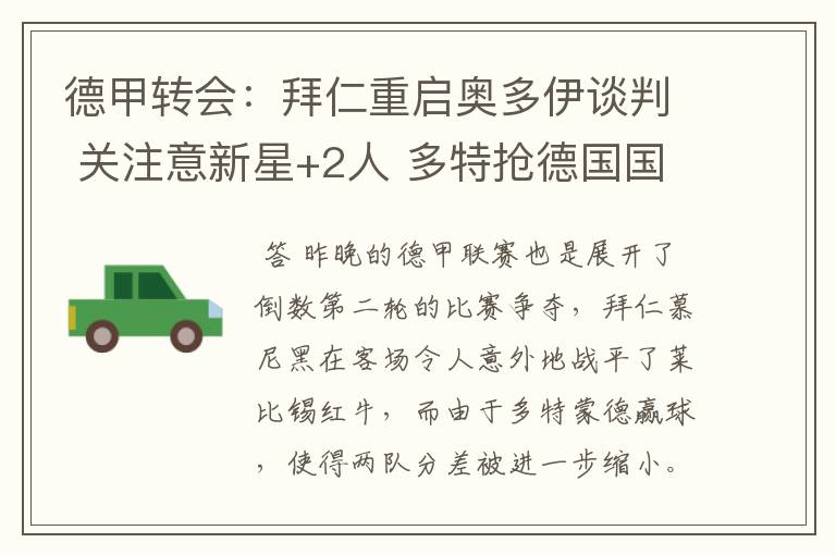 德甲转会:拜仁重启奥多伊谈判 关注意新星+2人 多特抢德国国脚
