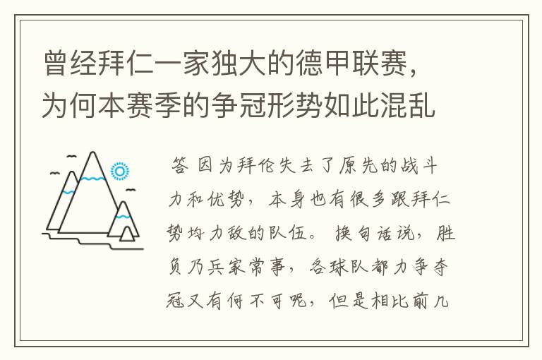 曾经拜仁一家独大的德甲联赛,为何本赛季的争冠形势如此混乱?