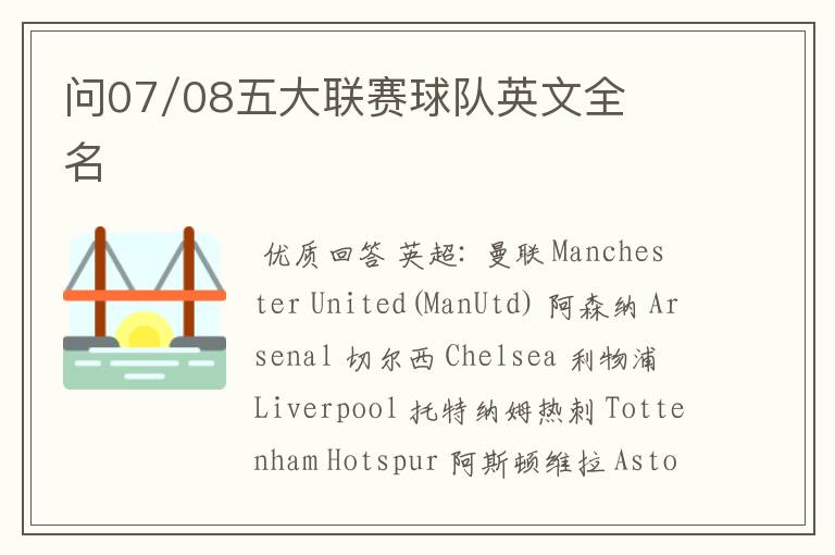 问07/08五大联赛球队英文全名