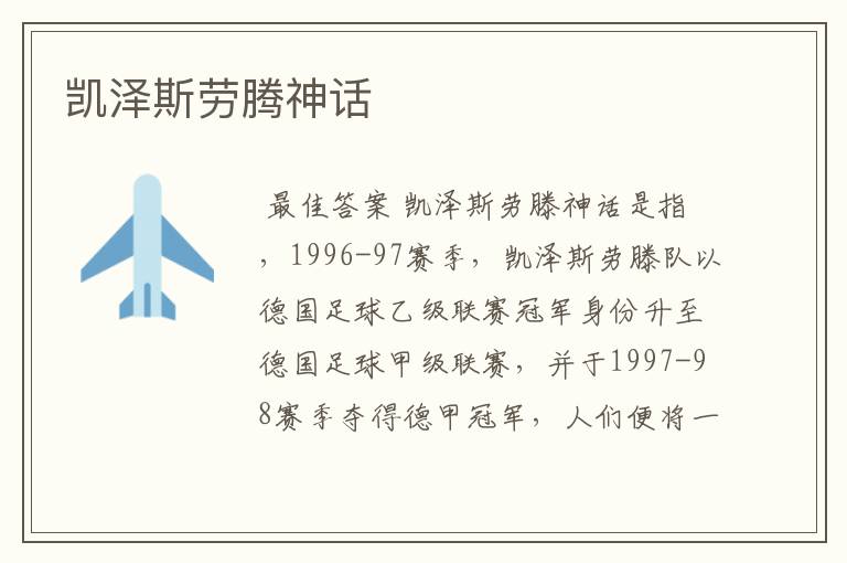 凯泽斯劳腾神话