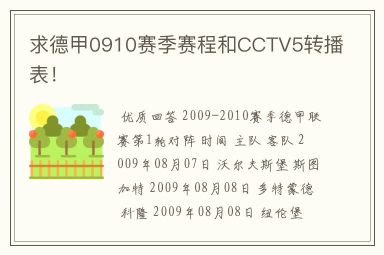 求德甲0910赛季赛程和CCTV5转播表!