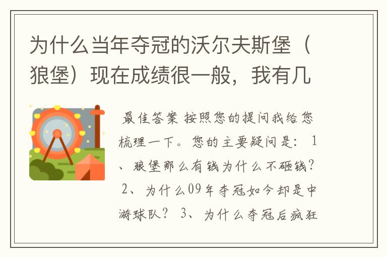 为什么当年夺冠的沃尔夫斯堡(狼堡)现在成绩很一般,我有几个很重要的问题,希望德甲的死忠帮我分析下