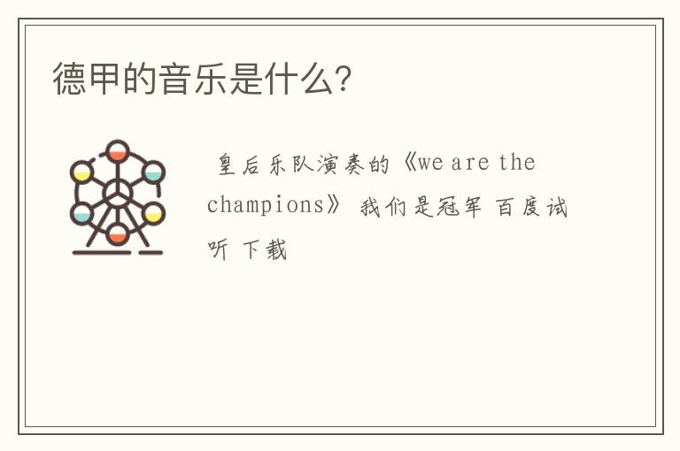德甲的音乐是什么?