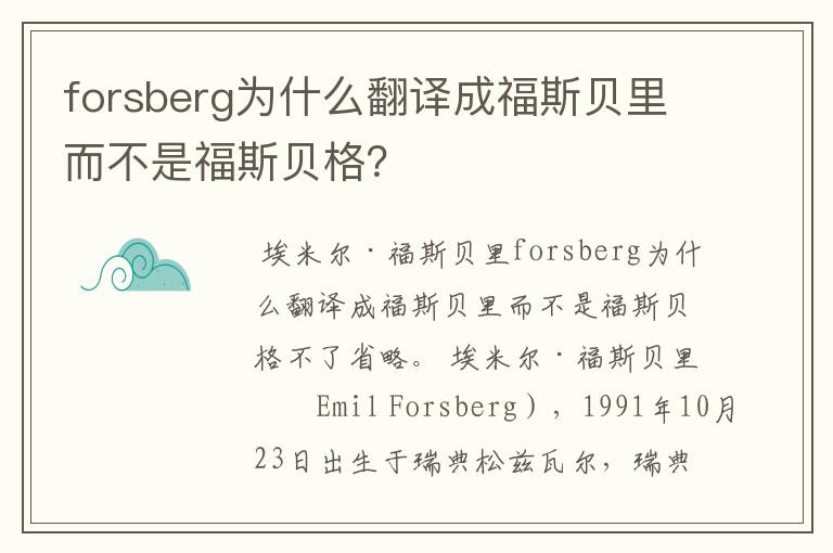 forsberg为什么翻译成福斯贝里而不是福斯贝格?