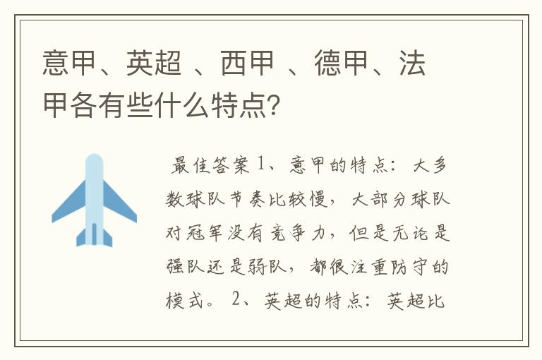 意甲、英超 、西甲 、德甲、法甲各有些什么特点?