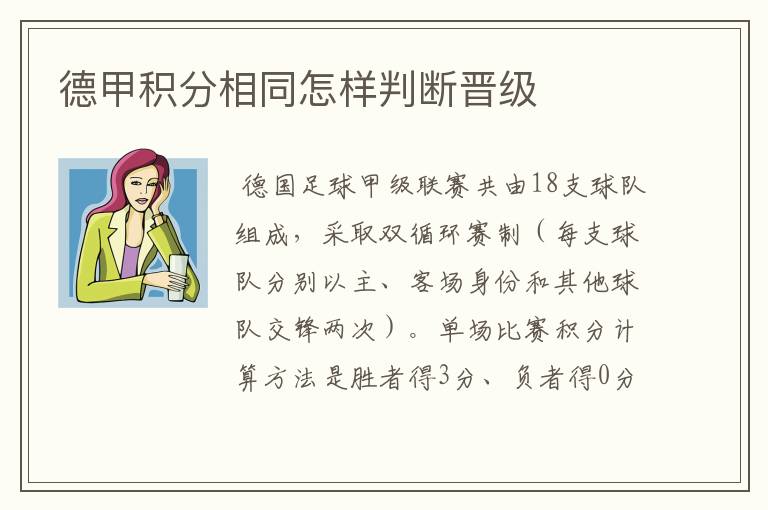德甲积分相同怎样判断晋级