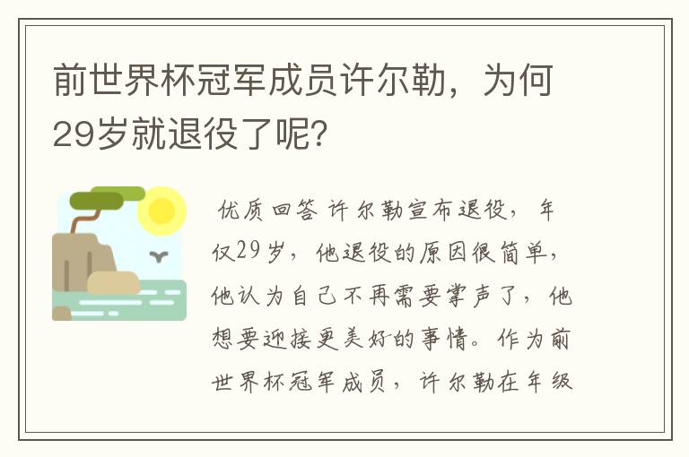 前世界杯冠军成员许尔勒,为何29岁就退役了呢?