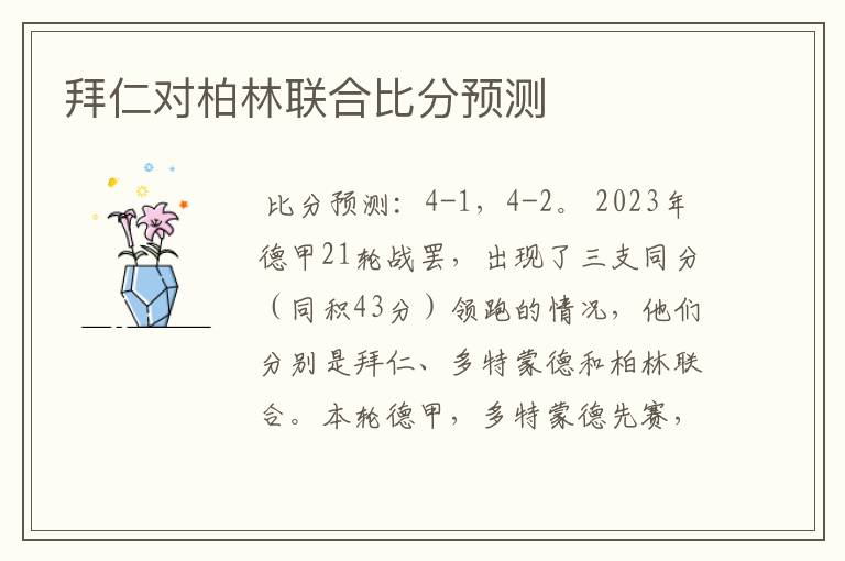 拜仁对柏林联合比分预测