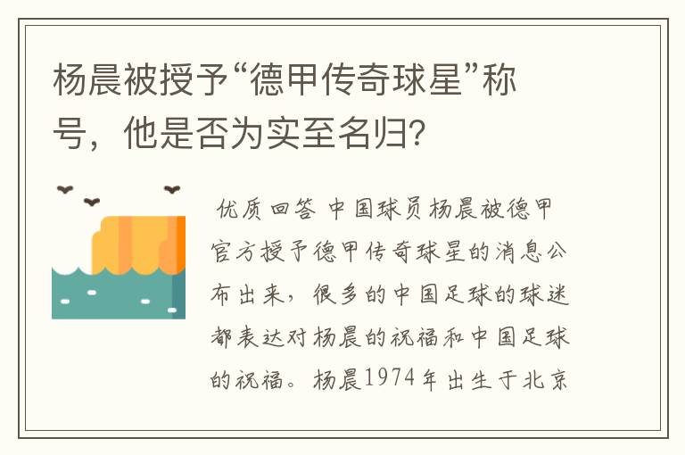 杨晨被授予“德甲传奇球星”称号,他是否为实至名归?