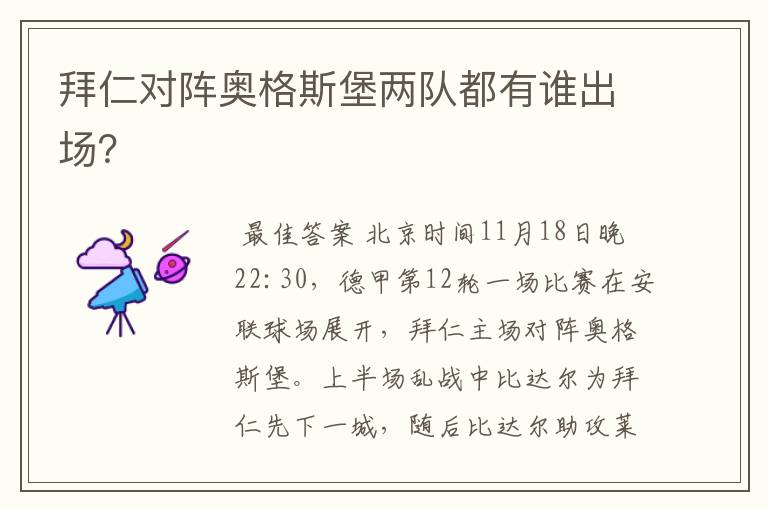 拜仁对阵奥格斯堡两队都有谁出场?