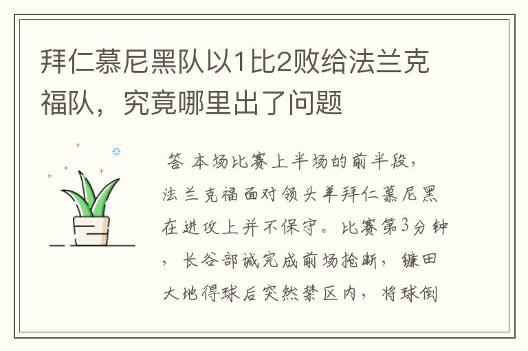 拜仁慕尼黑队以1比2败给法兰克福队,究竟哪里出了问题