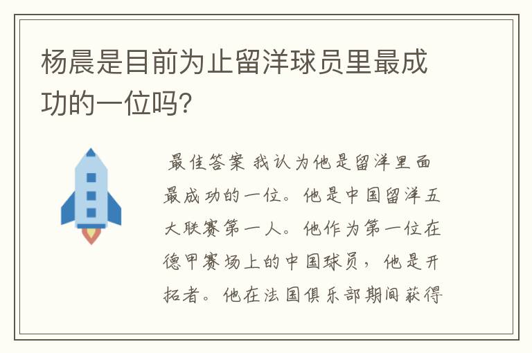 杨晨是目前为止留洋球员里最成功的一位吗?