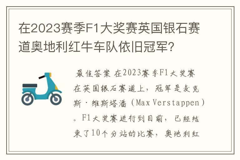 在2023赛季F1大奖赛英国银石赛道奥地利红牛车队依旧冠军?
