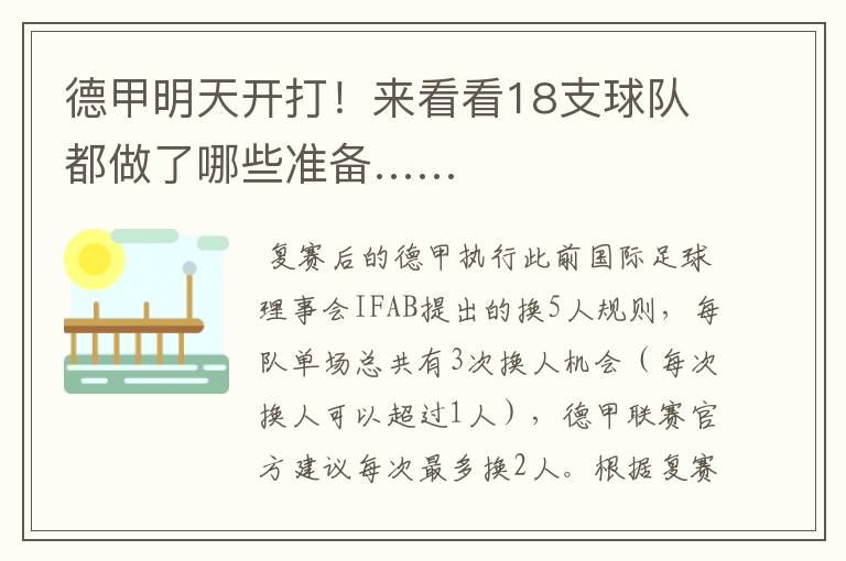 德甲明天开打!来看看18支球队都做了哪些准备……