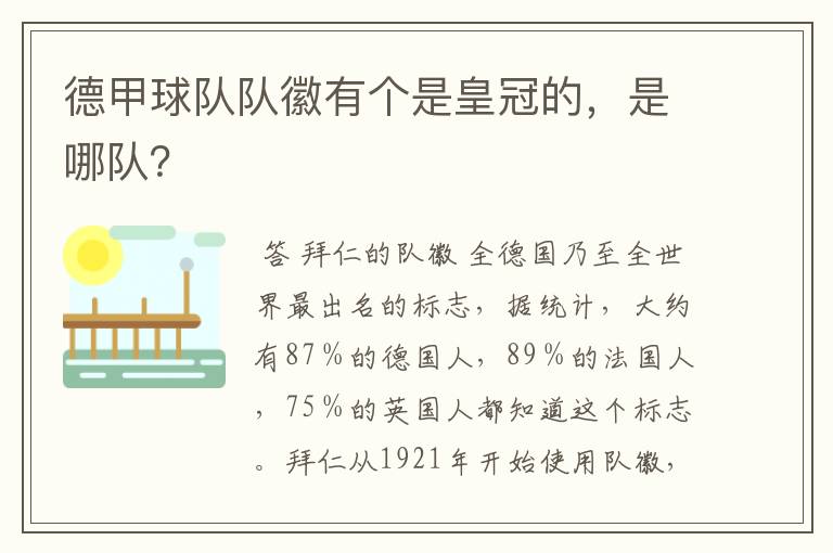 德甲球队队徽有个是皇冠的,是哪队?