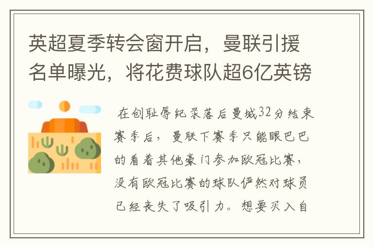 英超夏季转会窗开启,曼联引援名单曝光,将花费球队超6亿英镑