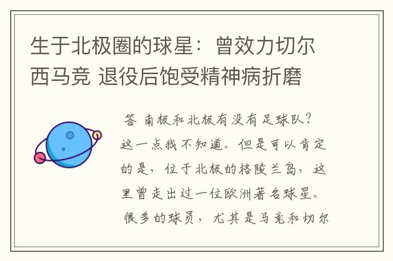 生于北极圈的球星：曾效力切尔西马竞 退役后饱受精神病折磨