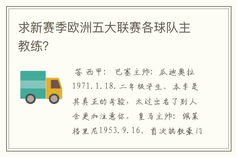求新赛季欧洲五大联赛各球队主教练?