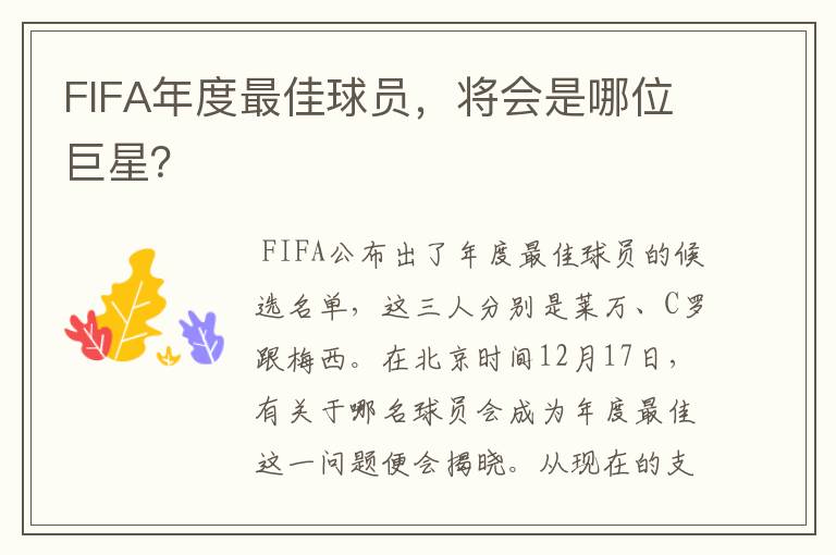 FIFA年度最佳球员,将会是哪位巨星?